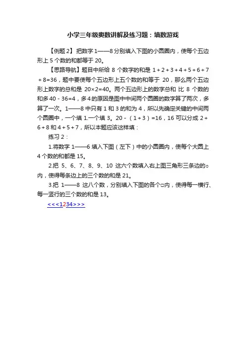 小学三年级奥数讲解及练习题：填数游戏