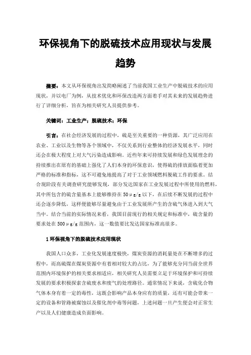 环保视角下的脱硫技术应用现状与发展趋势