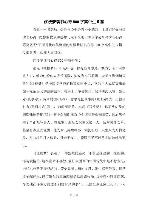 红楼梦读书心得800字高中生5篇