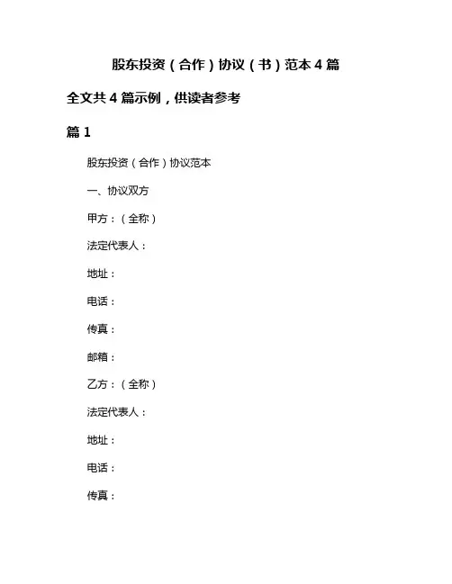 股东投资(合作)协议(书)范本4篇