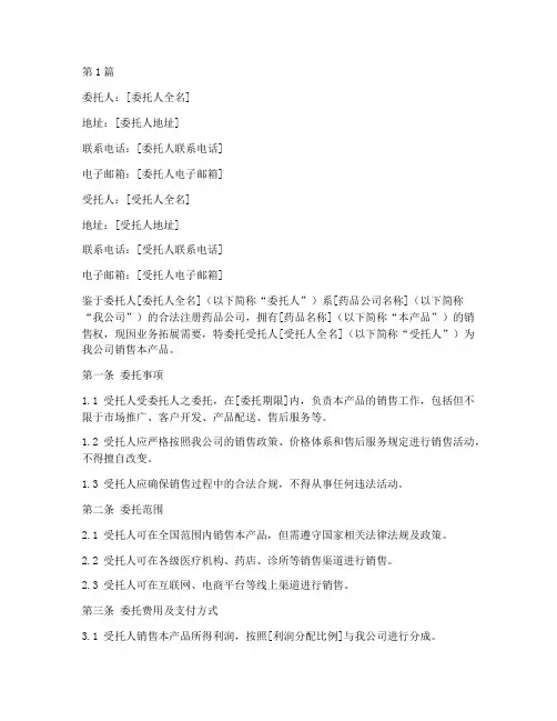 药品公司销售委托书(2篇)