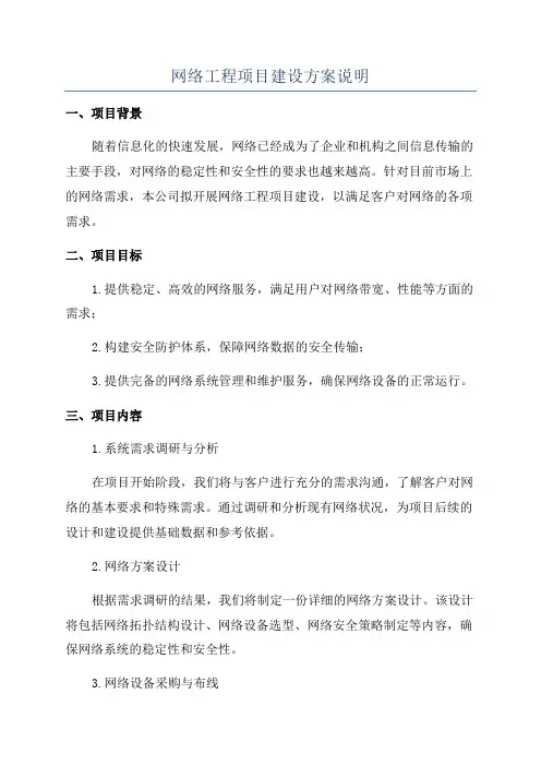 网络工程项目建设方案说明