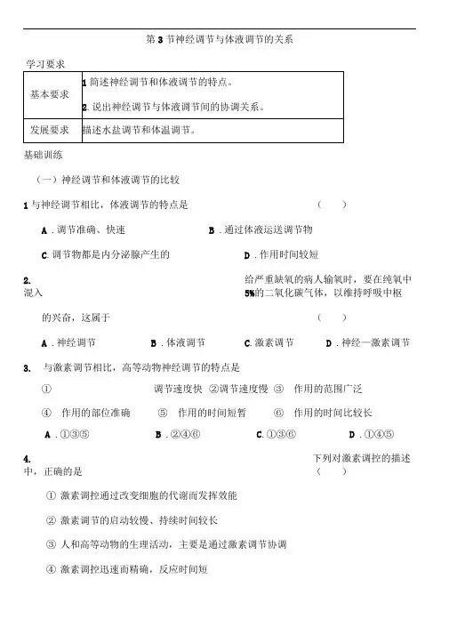 人教版高中生物必修三神经调节与体液调节的关系练习题
