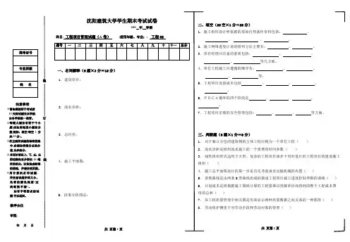工程项目管理_沈阳建筑大学(A)试卷