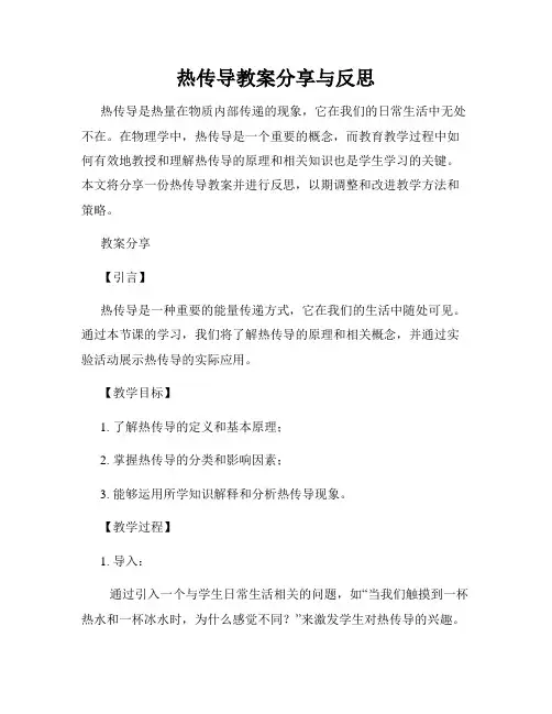 热传导教案分享与反思