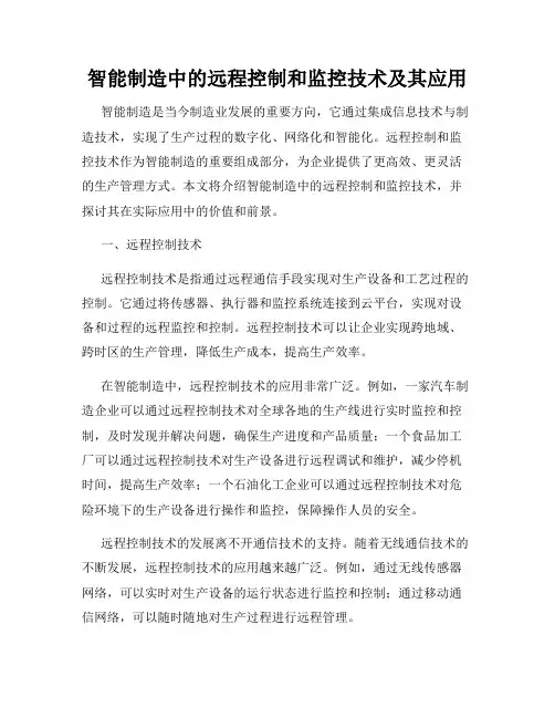 智能制造中的远程控制和监控技术及其应用