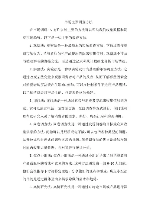 市场主要调查方法