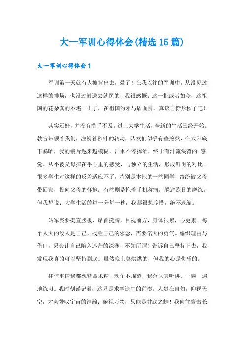 大一军训心得体会(精选15篇)