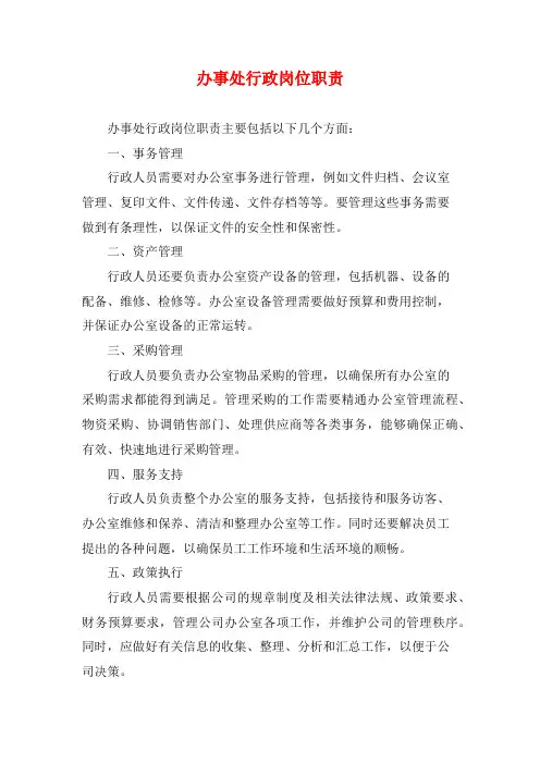办事处行政岗位职责