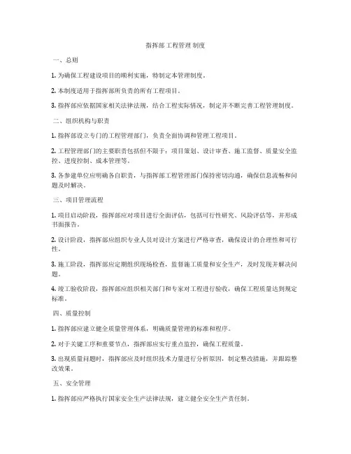 指挥部 工程管理 制度