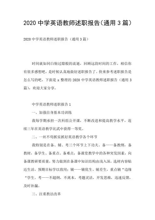 2020中学英语教师述职报告(通用3篇)