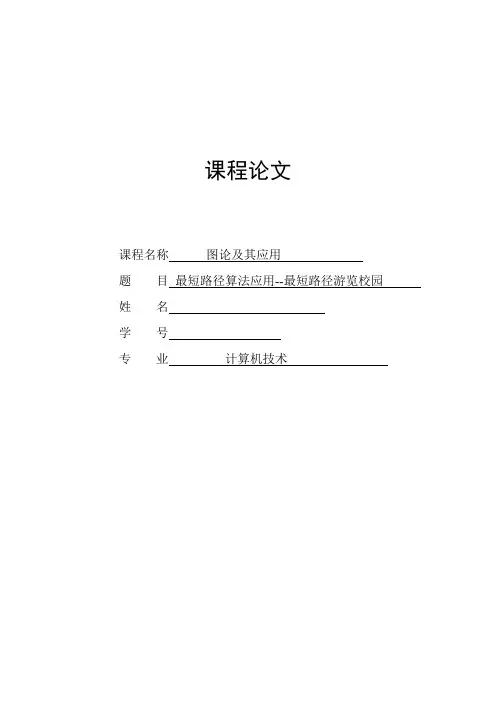 图论论文--最短路径算法应用