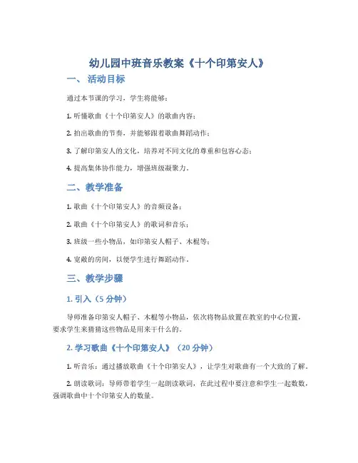幼儿园中班音乐教案《十个印第安人》