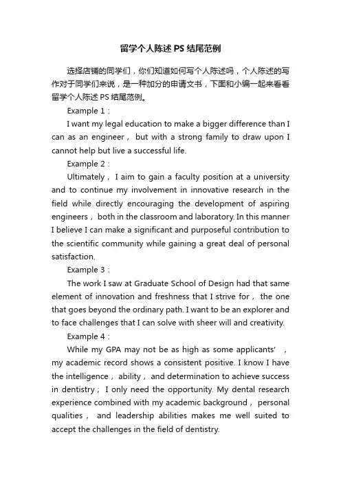 留学个人陈述PS结尾范例