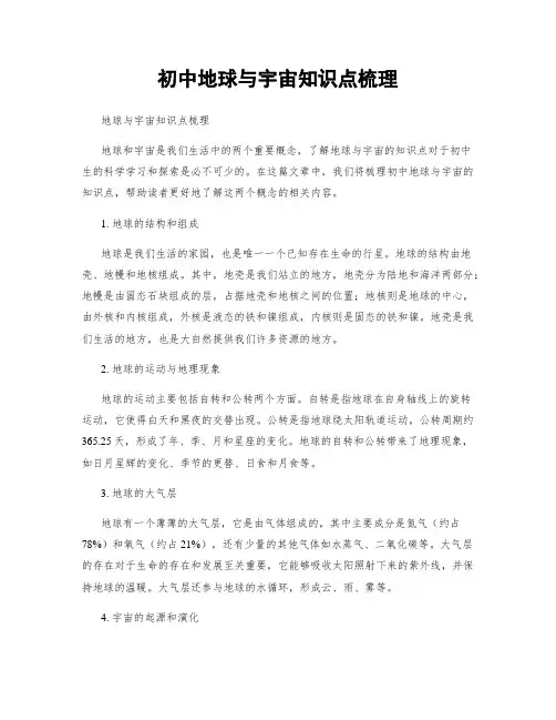 初中地球与宇宙知识点梳理