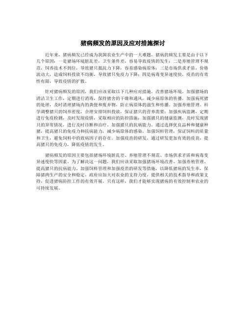 猪病频发的原因及应对措施探讨