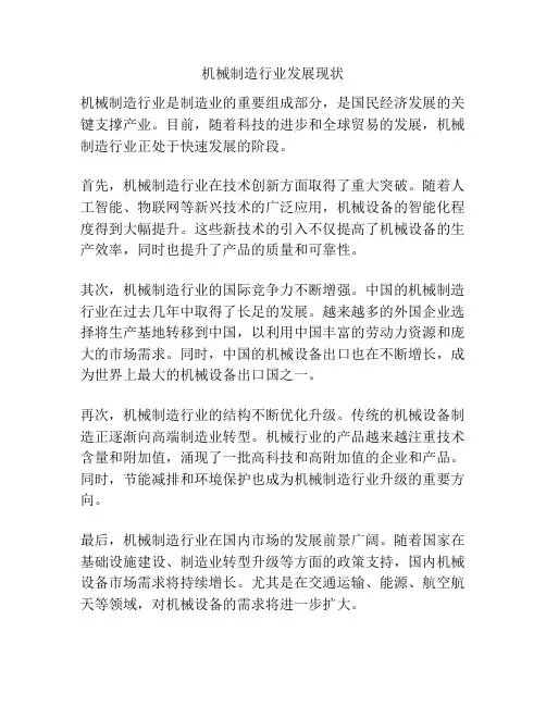 机械制造行业发展现状
