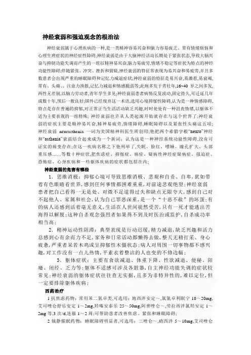 神经衰弱和强迫观念的根治法