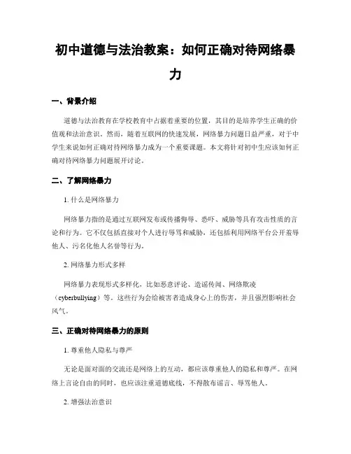 初中道德与法治教案：如何正确对待网络暴力