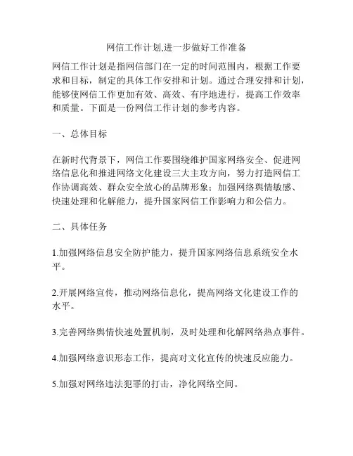 网信工作计划,进一步做好工作准备