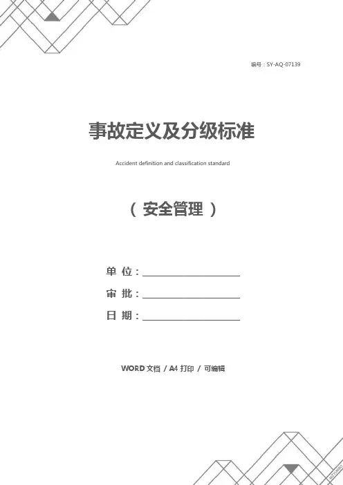 事故定义及分级标准