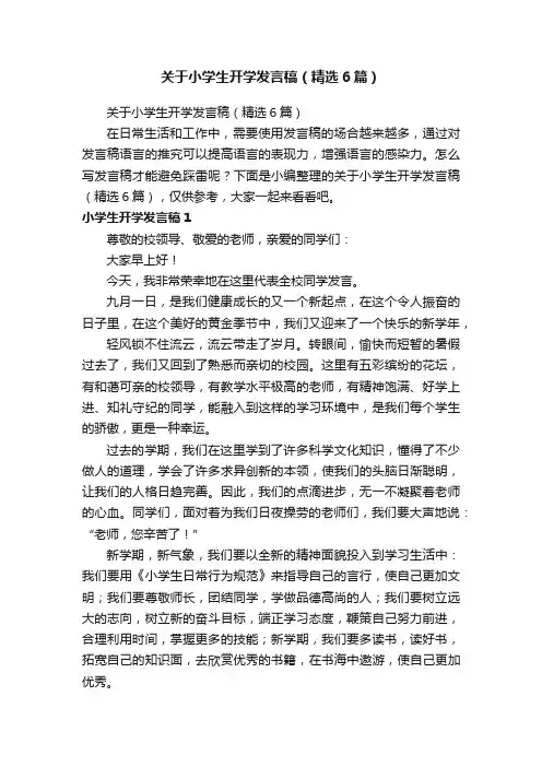 关于小学生开学发言稿（精选6篇）