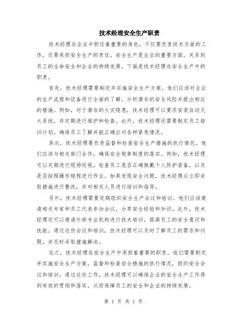 技术经理安全生产职责