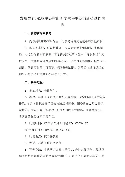 发展德育,弘扬主旋律组织学生诗歌朗诵活动过程内容