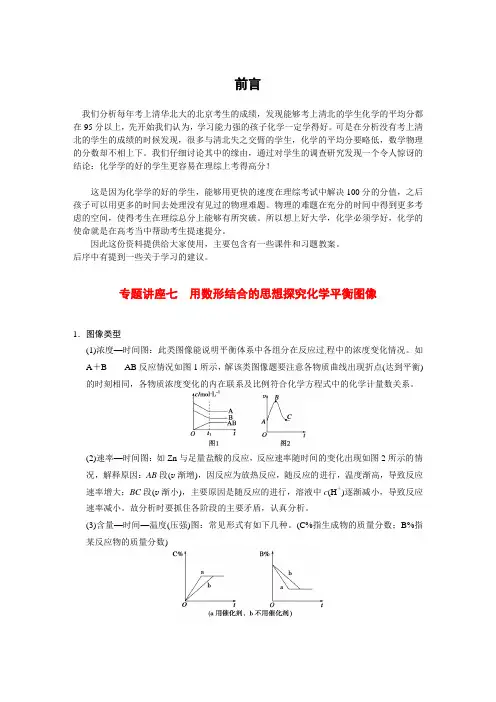 高考化学一轮复习 第七章 专题讲座七 用数形结合的思想探究化学平衡图像教案(含解析)