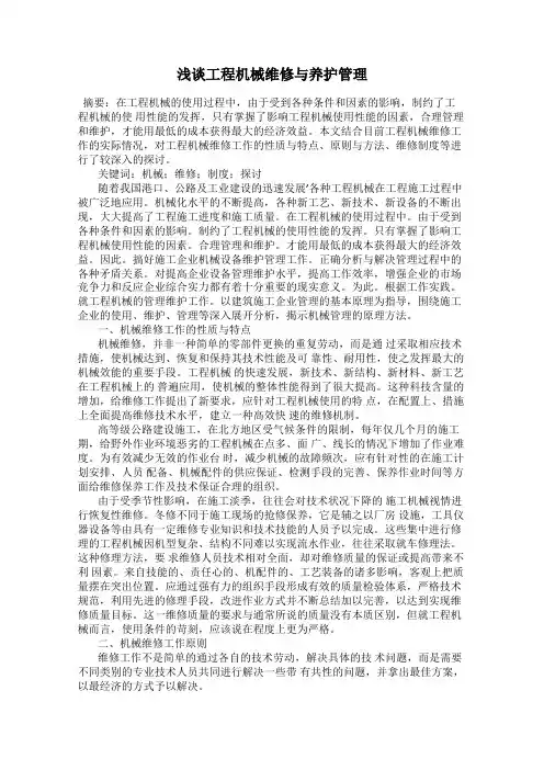 浅谈工程机械维修与养护管理