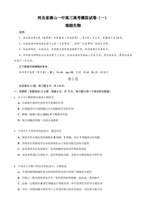 河北省唐山一中高三高考模拟试卷(一)(理综生物).doc