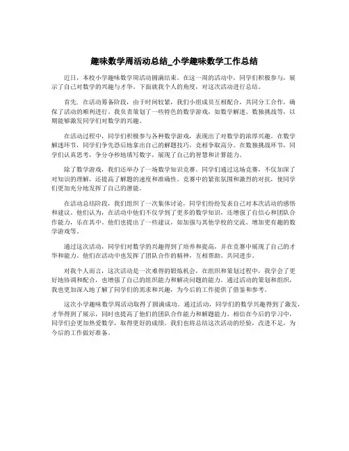 趣味数学周活动总结_小学趣味数学工作总结