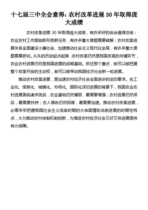 十七届三中全会意得农村改革进展30年取得庞大成绩doc