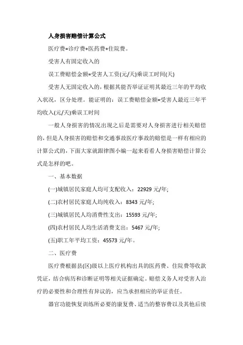 人身损害赔偿计算公式