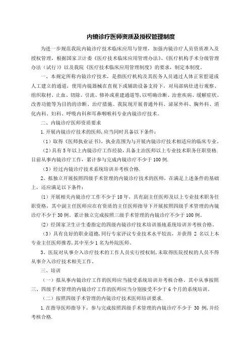 内镜诊疗医师资质授权管理制度与流程