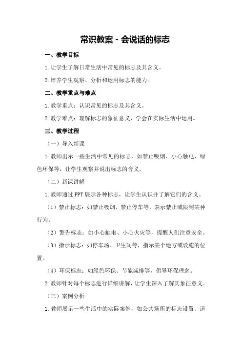 常识教案-会说话的标志