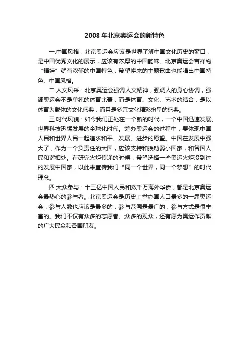 2008年北京奥运会的新特色