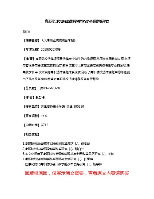 高职院校法律课程教学改革思路研究