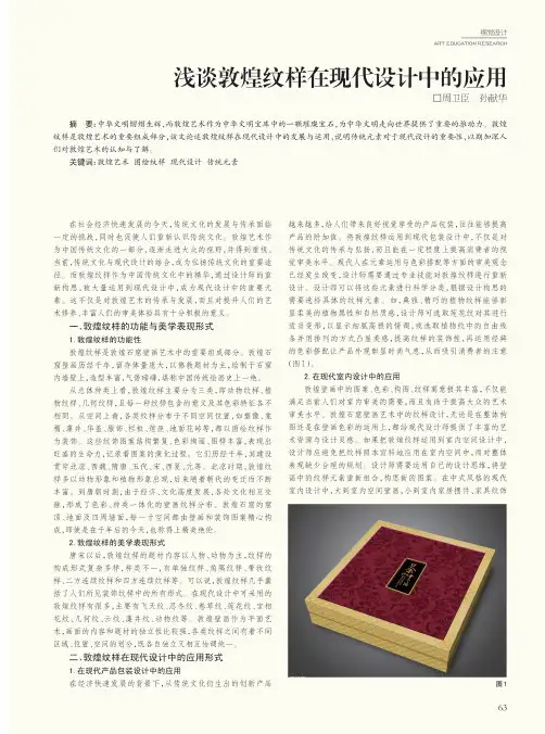 浅谈敦煌纹样在现代设计中的应用