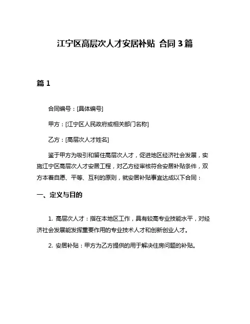 江宁区高层次人才安居补贴 合同3篇