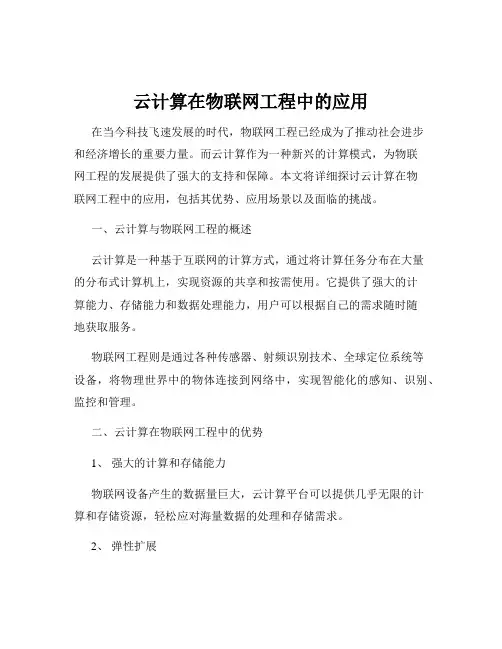 云计算在物联网工程中的应用