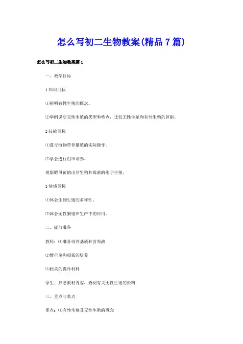 怎么写初二生物教案(精品7篇)