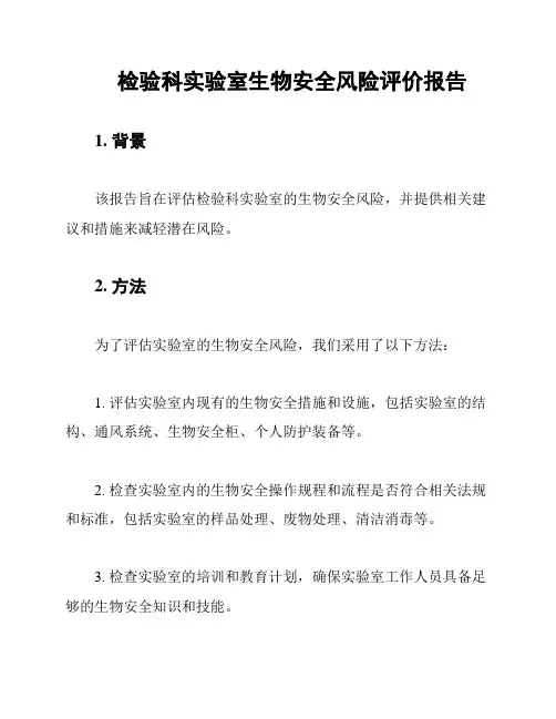 检验科实验室生物安全风险评价报告