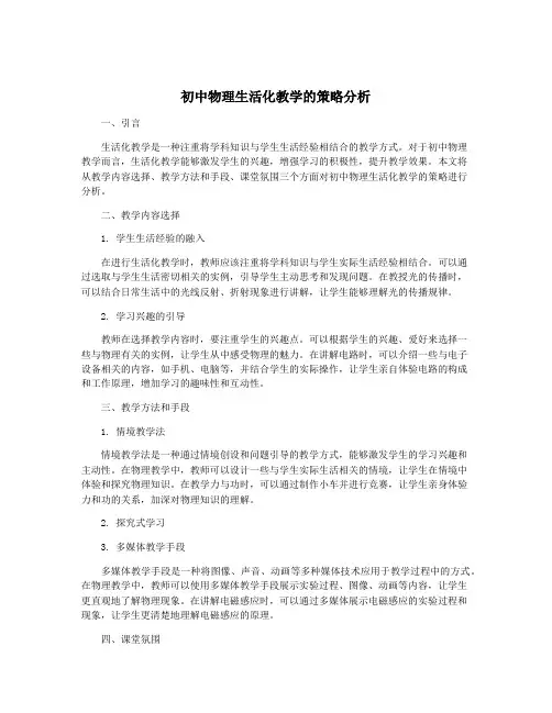 初中物理生活化教学的策略分析