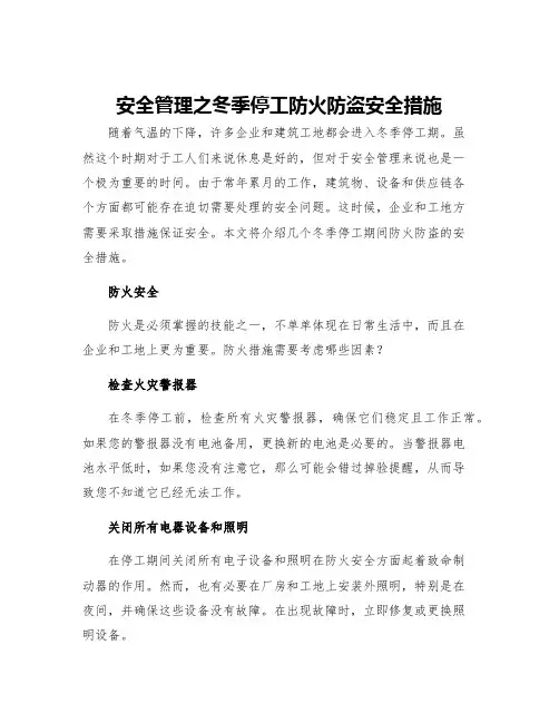 安全管理之冬季停工防火防盗安全措施