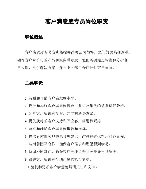 客户满意度专员岗位职责