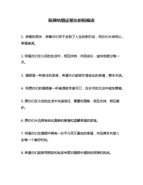 祝领结婚证朋友的祝福语