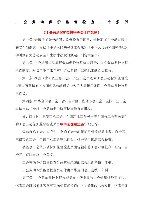 工会劳动保护监督检查三个条例