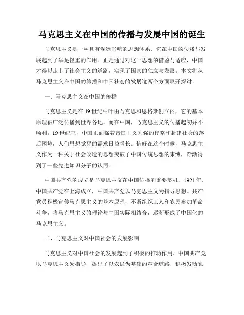 马克思主义在中国的传播与发展中国的诞生
