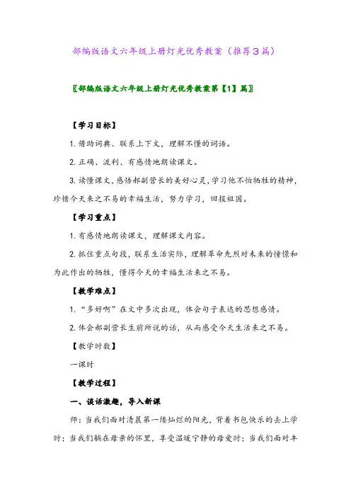 2023年部编版语文六年级上册灯光优秀教案(推荐3篇)